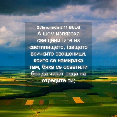 Picture 04 - 2 Летописи 5:11 BULG - А щом излязоха свещениците - Bible Verse Picture