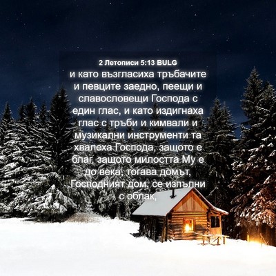 Picture 04 - 2 Летописи 5:13 BULG - и като възгласиха - Bible Verse Picture