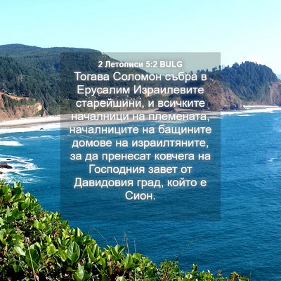 Picture 04 - 2 Летописи 5:2 BULG - Тогава Соломон събра в - Bible Verse Picture