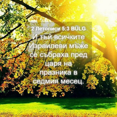 Picture 04 - 2 Летописи 5:3 BULG - И тъй всичките Израилеви - Bible Verse Picture