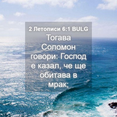 Picture 04 - 2 Летописи 6:1 BULG - Тогава Соломон говори: - Bible Verse Picture