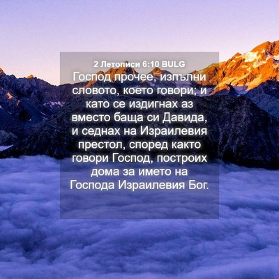 Picture 04 - 2 Летописи 6:10 BULG - Господ прочее, изпълни - Bible Verse Picture