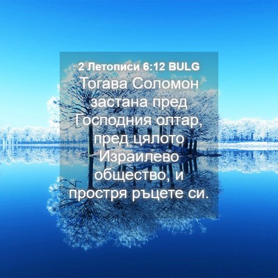 Picture 04 - 2 Летописи 6:12 BULG - Тогава Соломон застана - Bible Verse Picture