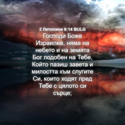 Picture 04 - 2 Летописи 6:14 BULG - Господи Боже Израилев, - Bible Verse Picture