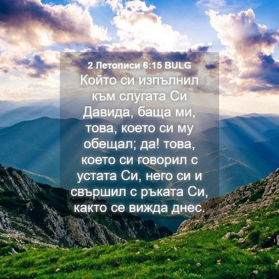 Picture 04 - 2 Летописи 6:15 BULG - Който си изпълнил към - Bible Verse Picture