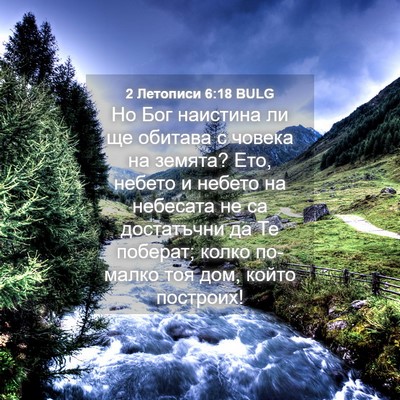 Picture 04 - 2 Летописи 6:18 BULG - Но Бог наистина ли ще - Bible Verse Picture