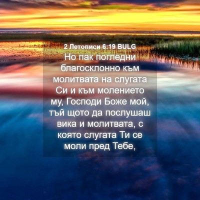 Picture 04 - 2 Летописи 6:19 BULG - Но пак погледни - Bible Verse Picture