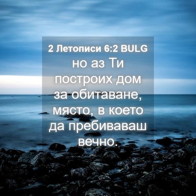 Picture 04 - 2 Летописи 6:2 BULG - но аз Ти построих дом за - Bible Verse Picture