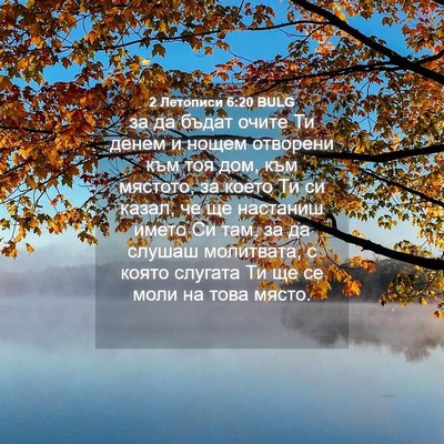 Picture 04 - 2 Летописи 6:20 BULG - за да бъдат очите Ти денем - Bible Verse Picture