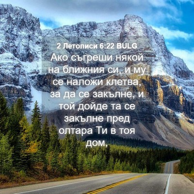 Picture 04 - 2 Летописи 6:22 BULG - Ако съгреши някой на - Bible Verse Picture