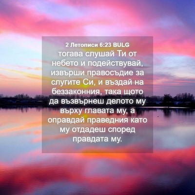 Picture 04 - 2 Летописи 6:23 BULG - тогава слушай Ти от небето - Bible Verse Picture