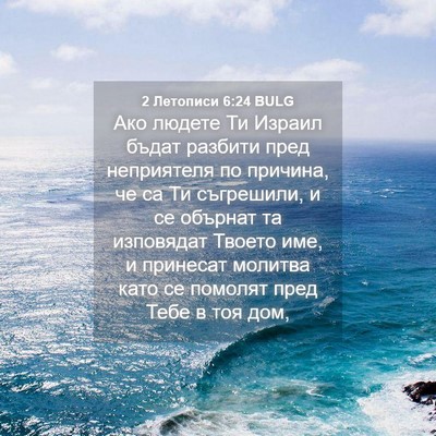 Picture 04 - 2 Летописи 6:24 BULG - Ако людете Ти Израил бъдат - Bible Verse Picture