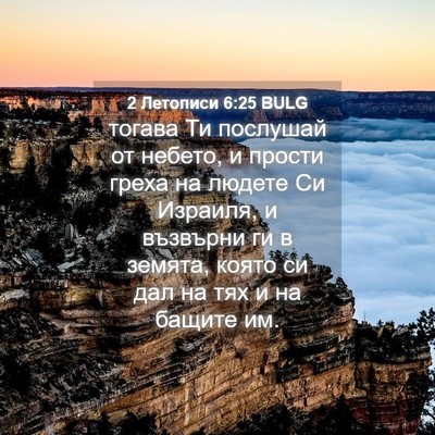 Picture 04 - 2 Летописи 6:25 BULG - тогава Ти послушай от - Bible Verse Picture