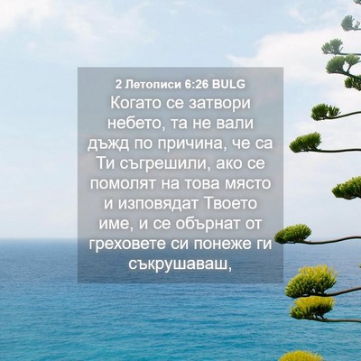 Picture 04 - 2 Летописи 6:26 BULG - Когато се затвори небето, - Bible Verse Picture