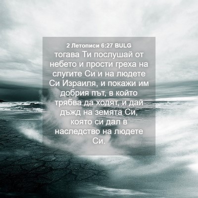 Picture 04 - 2 Летописи 6:27 BULG - тогава Ти послушай от - Bible Verse Picture