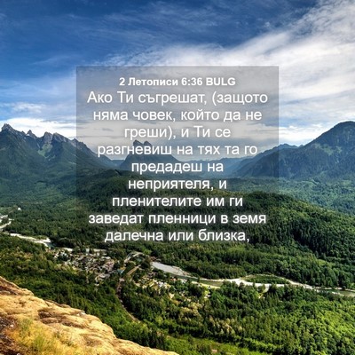 Picture 04 - 2 Летописи 6:36 BULG - Ако Ти съгрешат, (защото - Bible Verse Picture