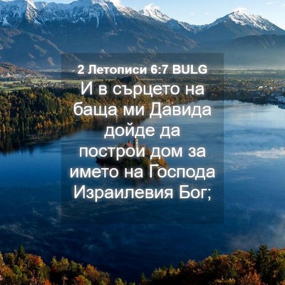 Picture 04 - 2 Летописи 6:7 BULG - И в сърцето на баща ми - Bible Verse Picture