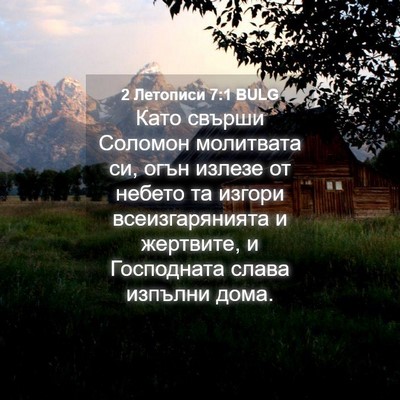 Picture 04 - 2 Летописи 7:1 BULG - Като свърши Соломон - Bible Verse Picture