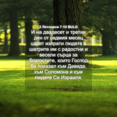 Picture 04 - 2 Летописи 7:10 BULG - И на двадесет и третия ден - Bible Verse Picture