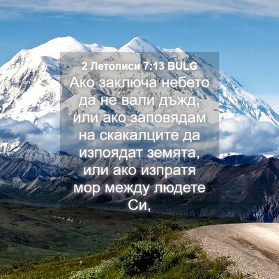 Picture 04 - 2 Летописи 7:13 BULG - Ако заключа небето да не - Bible Verse Picture