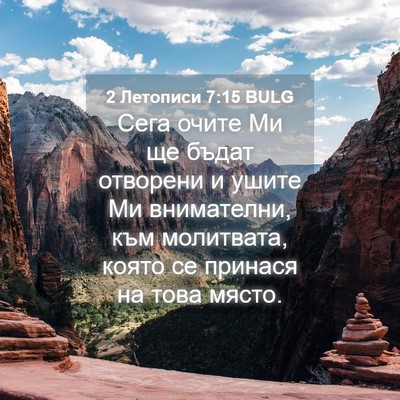 Picture 04 - 2 Летописи 7:15 BULG - Сега очите Ми ще бъдат - Bible Verse Picture
