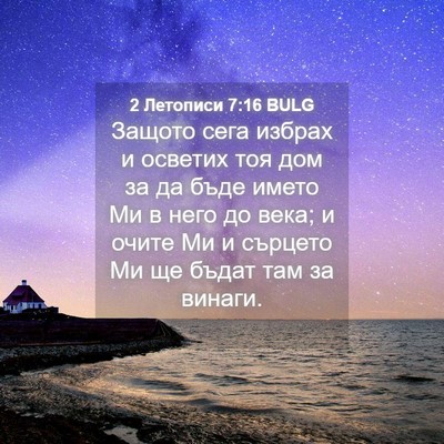 Picture 04 - 2 Летописи 7:16 BULG - Защото сега избрах и - Bible Verse Picture