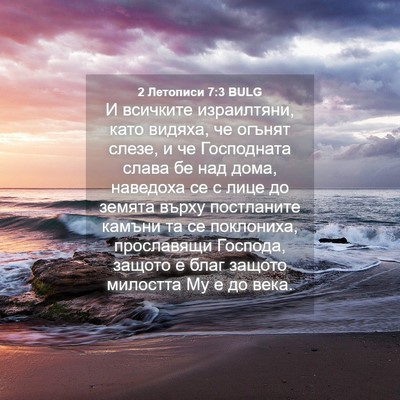 Picture 04 - 2 Летописи 7:3 BULG - И всичките израилтяни, - Bible Verse Picture