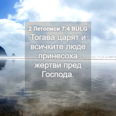 Picture 04 - 2 Летописи 7:4 BULG - Тогава царят и всичките - Bible Verse Picture