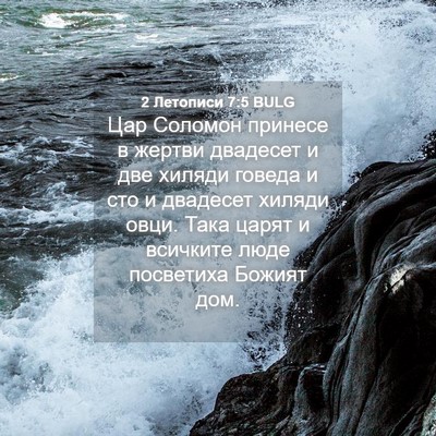Picture 04 - 2 Летописи 7:5 BULG - Цар Соломон принесе в - Bible Verse Picture