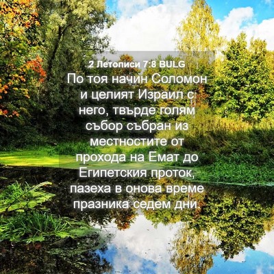 Picture 04 - 2 Летописи 7:8 BULG - По тоя начин Соломон и - Bible Verse Picture