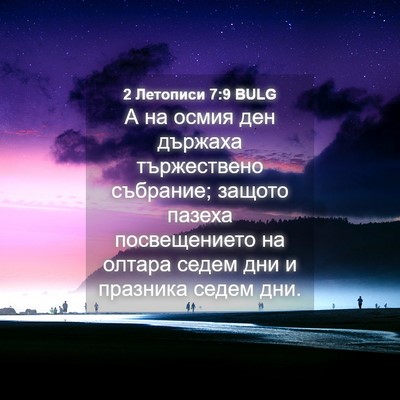 Picture 04 - 2 Летописи 7:9 BULG - А на осмия ден държаха - Bible Verse Picture