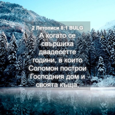 Picture 04 - 2 Летописи 8:1 BULG - А когато се свършиха - Bible Verse Picture