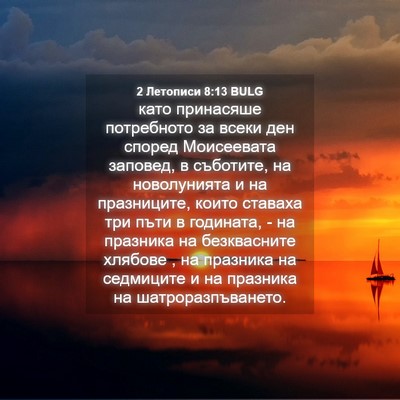Picture 04 - 2 Летописи 8:13 BULG - като принасяше потребното - Bible Verse Picture