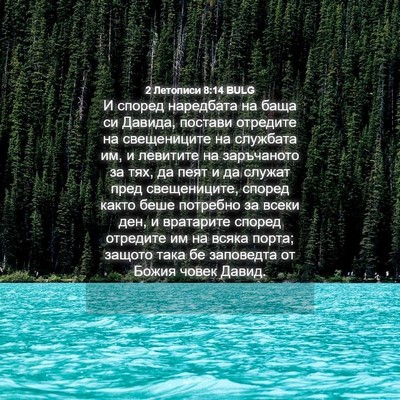 Picture 04 - 2 Летописи 8:14 BULG - И според наредбата на баща - Bible Verse Picture