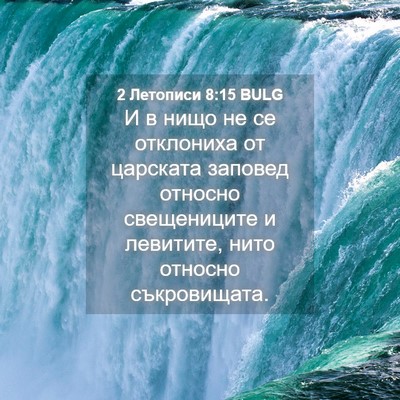Picture 04 - 2 Летописи 8:15 BULG - И в нищо не се отклониха от - Bible Verse Picture