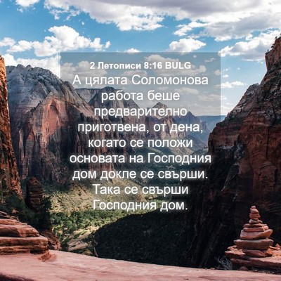 Picture 04 - 2 Летописи 8:16 BULG - А цялата Соломонова работа - Bible Verse Picture