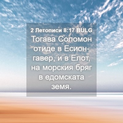 Picture 04 - 2 Летописи 8:17 BULG - Тогава Соломон отиде в - Bible Verse Picture