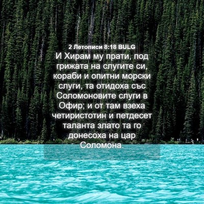 Picture 04 - 2 Летописи 8:18 BULG - И Хирам му прати, под - Bible Verse Picture