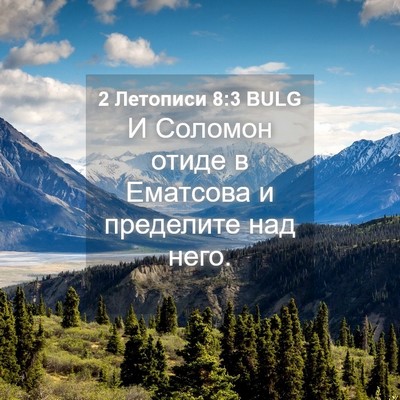 Picture 04 - 2 Летописи 8:3 BULG - И Соломон отиде в Ематсова - Bible Verse Picture