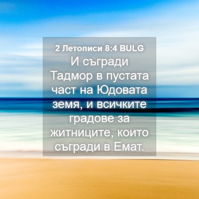 Picture 04 - 2 Летописи 8:4 BULG - И съгради Тадмор в пустата - Bible Verse Picture