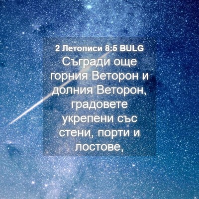 Picture 04 - 2 Летописи 8:5 BULG - Съгради още горния Веторон - Bible Verse Picture