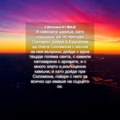 Picture 04 - 2 Летописи 9:1 BULG - И савската царица, като - Bible Verse Picture
