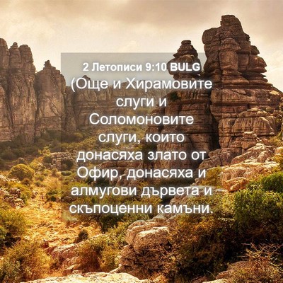 Picture 04 - 2 Летописи 9:10 BULG - (Още и Хирамовите слуги и - Bible Verse Picture