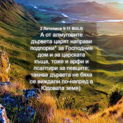 Picture 04 - 2 Летописи 9:11 BULG - А от алмуговите дървета - Bible Verse Picture