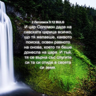 Picture 04 - 2 Летописи 9:12 BULG - И цар Соломон даде на - Bible Verse Picture