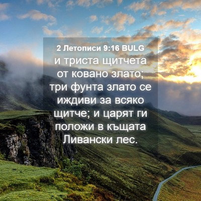 Picture 04 - 2 Летописи 9:16 BULG - и триста щитчета от ковано - Bible Verse Picture