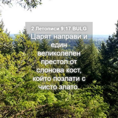 Picture 04 - 2 Летописи 9:17 BULG - Царят направи и един - Bible Verse Picture