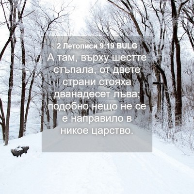 Picture 04 - 2 Летописи 9:19 BULG - А там, върху шестте - Bible Verse Picture