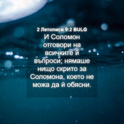 Picture 04 - 2 Летописи 9:2 BULG - И Соломон отговори на - Bible Verse Picture
