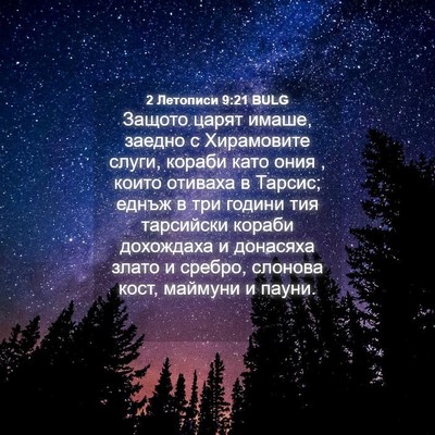 Picture 04 - 2 Летописи 9:21 BULG - Защото царят имаше, заедно - Bible Verse Picture
